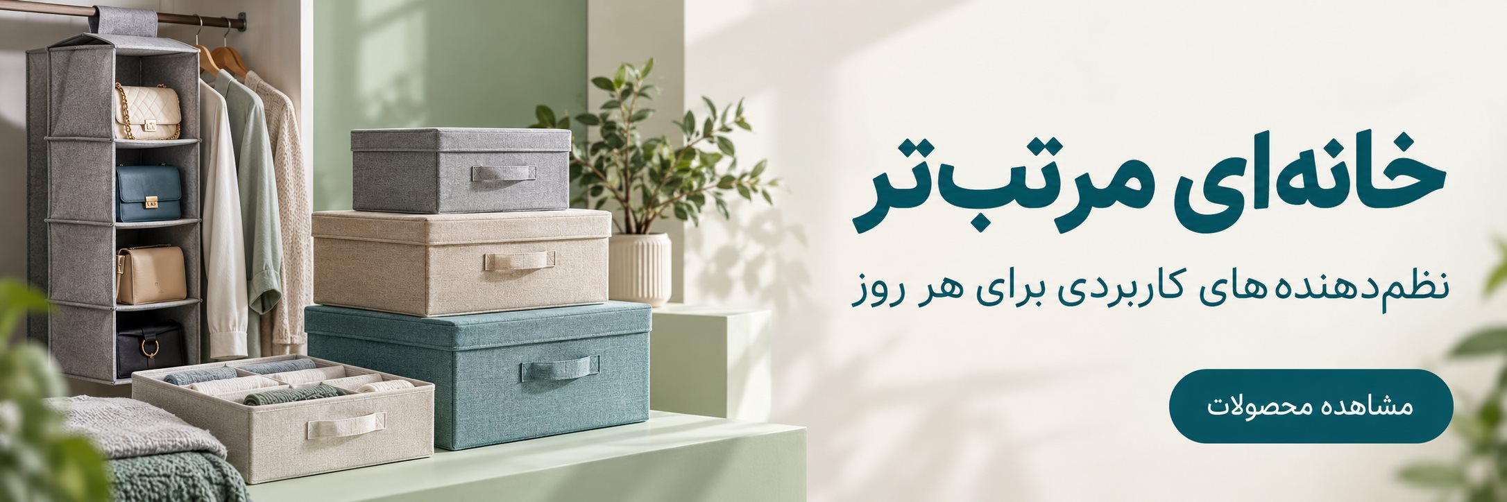 خانه‌ای مرتب‌تر؛ نظم‌دهنده‌های کاربردی برای هر روز
