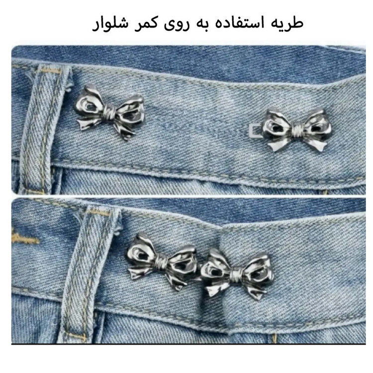 پین شلوار مدل تنظیم سایز مدل پاپیون _2